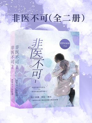 cover image of 非医不可（全二册） (Non-medical, full 2 volumes)